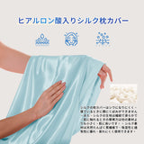 19匁 シルク枕カバー 封筒式 ヒアルロン酸